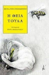 Η ΘΕΙΑ ΤΟΥΛΑ Η ΘΕΙΑ ΤΟΥΛΑ