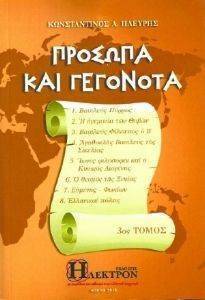 ΠΡΟΣΩΠΑ ΚΑΙ ΓΕΓΟΝΟΤΑ ΤΟΜΟΣ Γ ΠΡΟΣΩΠΑ ΚΑΙ ΓΕΓΟΝΟΤΑ ΤΟΜΟΣ Γ