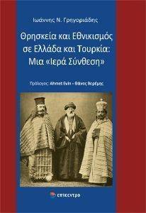 ΘΡΗΣΚΕΙΑ ΚΑΙ ΕΘΝΙΚΙΣΜΟΣ ΣΕ ΕΛΛΑΔΑ ΚΑΙ ΤΟΥΡΚΙΑ ΜΙΑ ΙΕΡΑ ΣΥΝΘΕΣΗ ΘΡΗΣΚΕΙΑ ΚΑΙ ΕΘΝΙΚΙΣΜΟΣ ΣΕ ΕΛΛΑΔΑ ΚΑΙ ΤΟΥΡΚΙΑ ΜΙΑ ΙΕΡΑ ΣΥΝΘΕΣΗ