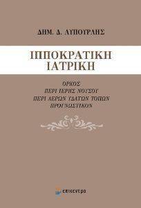 ΙΠΠΟΚΡΑΤΙΚΗ ΙΑΤΡΙΚΗ ΙΠΠΟΚΡΑΤΙΚΗ ΙΑΤΡΙΚΗ