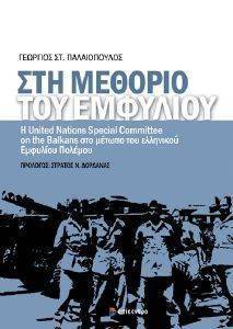 ΣΤΗ ΜΕΘΟΡΙΟ ΤΟΥ ΕΜΦΥΛΙΟΥ ΣΤΗ ΜΕΘΟΡΙΟ ΤΟΥ ΕΜΦΥΛΙΟΥ