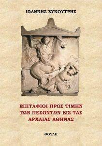 ΕΠΙΤΑΦΙΟΙ ΠΡΟΣ ΤΙΜΗΝ ΤΩΝ ΠΕΣΟΝΤΩΝ ΕΙΣ ΤΑΣ ΑΡΧΑΙΑΣ ΑΘΗΝΑΣ ΕΠΙΤΑΦΙΟΙ ΠΡΟΣ ΤΙΜΗΝ ΤΩΝ ΠΕΣΟΝΤΩΝ ΕΙΣ ΤΑΣ ΑΡΧΑΙΑΣ ΑΘΗΝΑΣ