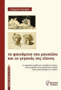 ΤΟ ΦΑΙΝΟΜΕΝΟ ΤΟΥ ΜΟΥΣΕΙΟΥ ΚΑΙ ΤΟ ΓΕΓΟΝΟΣ ΤΗΣ ΤΕΧΝΗΣ ΤΟ ΦΑΙΝΟΜΕΝΟ ΤΟΥ ΜΟΥΣΕΙΟΥ ΚΑΙ ΤΟ ΓΕΓΟΝΟΣ ΤΗΣ ΤΕΧΝΗΣ