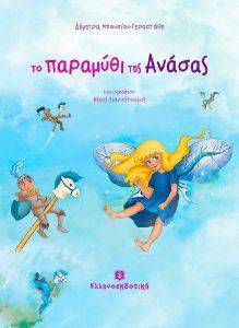 ΤΟ ΠΑΡΑΜΥΘΙ ΤΗΣ ΑΝΑΣΑΣ ΤΟ ΠΑΡΑΜΥΘΙ ΤΗΣ ΑΝΑΣΑΣ