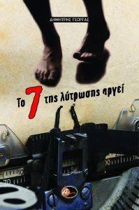ΤΟ 7 ΤΗΣ ΛΥΤΡΩΣΗΣ ΑΡΓΕΙ ΤΟ 7 ΤΗΣ ΛΥΤΡΩΣΗΣ ΑΡΓΕΙ