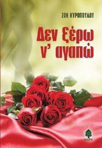 ΔΕΝ ΞΕΡΩ Ν ΑΓΑΠΩ ΔΕΝ ΞΕΡΩ Ν ΑΓΑΠΩ