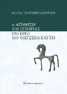 Η ΑΙΣΘΗΣΗ ΤΗΣ ΙΣΤΟΡΙΑΣ ΣΤΟ ΕΡΓΟ ΤΟΥ ΟΔΥΣΣΕΑ ΕΛΥΤΗ Η ΑΙΣΘΗΣΗ ΤΗΣ ΙΣΤΟΡΙΑΣ ΣΤΟ ΕΡΓΟ ΤΟΥ ΟΔΥΣΣΕΑ ΕΛΥΤΗ