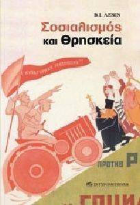 ΣΟΣΙΑΛΙΣΜΟΣ ΚΑΙ ΘΡΗΣΚΕΙΑ ΣΟΣΙΑΛΙΣΜΟΣ ΚΑΙ ΘΡΗΣΚΕΙΑ