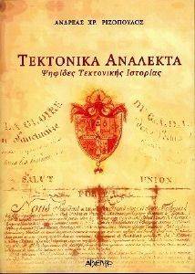 ΤΕΚΤΟΝΙΚΑ ΑΝΑΛΕΚΤΑ ΤΕΚΤΟΝΙΚΑ ΑΝΑΛΕΚΤΑ