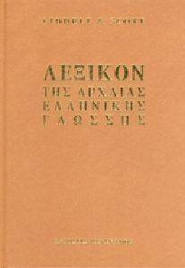 ΛΕΞΙΚΟΝ ΤΗΣ ΑΡΧΑΙΑΣ ΕΛΛΗΝΙΚΗΣ ΓΛΩΣΣΗΣ (ΓΙΑ ΣΧΟΛΙΚΗ ΧΡΗΣΗ) ΛΕΞΙΚΟΝ ΤΗΣ ΑΡΧΑΙΑΣ ΕΛΛΗΝΙΚΗΣ ΓΛΩΣΣΗΣ (ΓΙΑ ΣΧΟΛΙΚΗ ΧΡΗΣΗ)