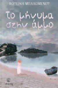 ΤΟ ΜΗΝΥΜΑ ΣΤΗΝ ΑΜΜΟ ΤΟ ΜΗΝΥΜΑ ΣΤΗΝ ΑΜΜΟ