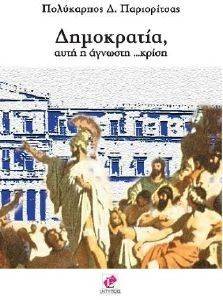 ΔΗΜΟΚΡΑΤΙΑ ΑΥΤΗ Η ΑΓΝΩΣΤΗ ΚΡΙΣΗ ΔΗΜΟΚΡΑΤΙΑ ΑΥΤΗ Η ΑΓΝΩΣΤΗ ΚΡΙΣΗ