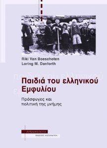 ΠΑΙΔΙΑ ΤΟΥ ΕΛΛΗΝΙΚΟΥ ΕΜΦΥΛΙΟΥ ΠΑΙΔΙΑ ΤΟΥ ΕΛΛΗΝΙΚΟΥ ΕΜΦΥΛΙΟΥ