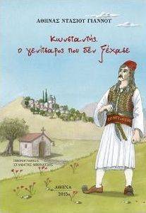 ΚΩΝΣΤΑΝΤΗΣ Ο ΓΕΝΙΤΣΑΡΟΣ ΠΟΥ ΔΕΝ ΞΕΧΑΣΕ ΚΩΝΣΤΑΝΤΗΣ Ο ΓΕΝΙΤΣΑΡΟΣ ΠΟΥ ΔΕΝ ΞΕΧΑΣΕ