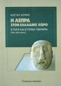 Η ΛΕΠΡΑ ΣΤΟΝ ΕΛΛΑΔΙΚΟ ΧΩΡΟ Η ΛΕΠΡΑ ΣΤΟΝ ΕΛΛΑΔΙΚΟ ΧΩΡΟ