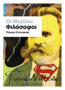 ΟΙ ΜΕΓΑΛΟΙ ΦΙΛΟΣΟΦΟΙ ΟΙ ΜΕΓΑΛΟΙ ΦΙΛΟΣΟΦΟΙ