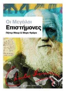 ΟΙ ΜΕΓΑΛΟΙ ΕΠΙΣΤΗΜΟΝΕΣ ΟΙ ΜΕΓΑΛΟΙ ΕΠΙΣΤΗΜΟΝΕΣ