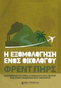 Η ΕΞΟΜΟΛΟΓΗΣΗ ΕΝΟΣ ΟΙΚΟΛΟΓΟΥ Η ΕΞΟΜΟΛΟΓΗΣΗ ΕΝΟΣ ΟΙΚΟΛΟΓΟΥ