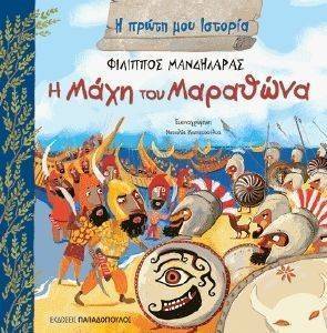 Η ΜΑΧΗ ΤΟΥ ΜΑΡΑΘΩΝΑ Η ΜΑΧΗ ΤΟΥ ΜΑΡΑΘΩΝΑ