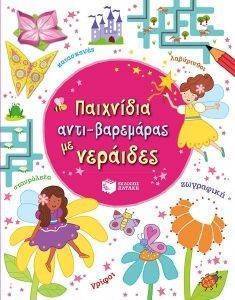 ΠΑΙΧΝΙΔΙΑ ΑΝΤΙΒΑΡΕΜΑΡΑΣ ΜΕ ΝΕΡΑΙΔΕΣ ΠΑΙΧΝΙΔΙΑ ΑΝΤΙΒΑΡΕΜΑΡΑΣ ΜΕ ΝΕΡΑΙΔΕΣ