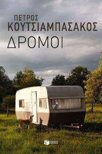ΔΡΟΜΟΙ ΔΡΟΜΟΙ