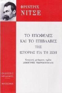 ΤΟ ΕΠΩΦΕΛΕΣ ΚΑΙ ΤΟ ΕΠΙΒΛΑΒΕΣ ΤΗΣ ΙΣΤΟΡΙΑΣ ΓΙΑ ΤΗ ΖΩΗ ΤΟ ΕΠΩΦΕΛΕΣ ΚΑΙ ΤΟ ΕΠΙΒΛΑΒΕΣ ΤΗΣ ΙΣΤΟΡΙΑΣ ΓΙΑ ΤΗ ΖΩΗ