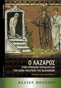 Ο ΛΑΖΑΡΟΣ ΣΤΗΝ ΟΡΘΟΔΟΞΗ ΠΑΡΑΔΟΣΗ ΚΑΙ ΤΟΝ ΛΑΙΚΟ ΠΟΛΙΤΙΣΜΟ ΤΗΣ ΒΑΛΚΑΝΙΚΗΣ Ο ΛΑΖΑΡΟΣ ΣΤΗΝ ΟΡΘΟΔΟΞΗ ΠΑΡΑΔΟΣΗ ΚΑΙ ΤΟΝ ΛΑΙΚΟ ΠΟΛΙΤΙΣΜΟ ΤΗΣ ΒΑΛΚΑΝΙΚΗΣ