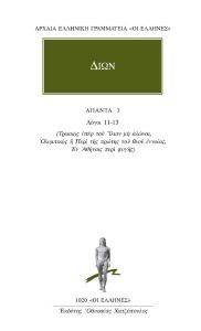 ΔΙΩΝ ΑΠΑΝΤΑ 3 ΔΙΩΝ ΑΠΑΝΤΑ 3