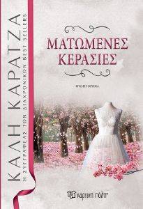 ΜΑΤΩΜΕΝΕΣ ΚΕΡΑΣΙΕΣ ΜΑΤΩΜΕΝΕΣ ΚΕΡΑΣΙΕΣ