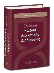 ΕΡΜΗΝΕΙΑ ΚΩΔΙΚΑ ΔΙΟΙΚΗΤΙΚΗΣ ΔΙΑΔΙΚΑΣΙΑΣ ΕΡΜΗΝΕΙΑ ΚΩΔΙΚΑ ΔΙΟΙΚΗΤΙΚΗΣ ΔΙΑΔΙΚΑΣΙΑΣ