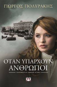 ΟΤΑΝ ΥΠΑΡΧΟΥΝ ΑΝΘΡΩΠΟΙ ΟΤΑΝ ΥΠΑΡΧΟΥΝ ΑΝΘΡΩΠΟΙ
