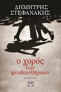 Ο ΧΟΡΟΣ ΤΩΝ ΨΕΥΔΑΙΣΘΗΣΕΩΝ Ο ΧΟΡΟΣ ΤΩΝ ΨΕΥΔΑΙΣΘΗΣΕΩΝ