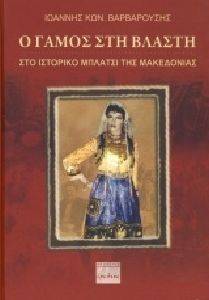 Ο ΓΑΜΟΣ ΣΤΗ ΒΛΑΣΤΗ Ο ΓΑΜΟΣ ΣΤΗ ΒΛΑΣΤΗ
