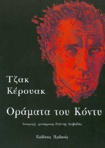 ΟΡΑΜΑΤΑ ΤΟΥ ΚΟΝΤΥ ΟΡΑΜΑΤΑ ΤΟΥ ΚΟΝΤΥ