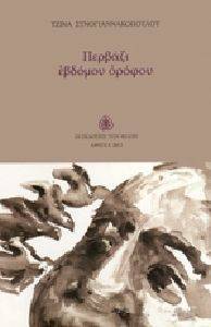 ΠΕΡΒΑΖΙ ΕΒΔΟΜΟΥ ΟΡΟΦΟΥ 108124760