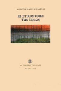 ΟΙ ΣΤΙΧΟΜΥΘΙΕΣ ΤΩΝ ΙΣΚΙΩΝ ΟΙ ΣΤΙΧΟΜΥΘΙΕΣ ΤΩΝ ΙΣΚΙΩΝ