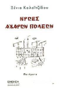 ΗΡΩΕΣ ΑΧΑΡΩΝ ΠΟΛΕΩΝ ΗΡΩΕΣ ΑΧΑΡΩΝ ΠΟΛΕΩΝ