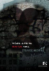 ΜΕΣΑ ΑΠΟ ΤΑ ΜΑΤΙΑ ΤΗΣ ΜΕΣΑ ΑΠΟ ΤΑ ΜΑΤΙΑ ΤΗΣ