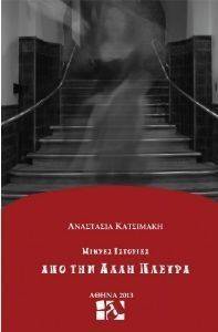 ΜΙΚΡΕΣ ΙΣΤΟΡΙΕΣ ΑΠΟ ΤΗΝ ΑΛΛΗ ΠΛΕΥΡΑ ΜΙΚΡΕΣ ΙΣΤΟΡΙΕΣ ΑΠΟ ΤΗΝ ΑΛΛΗ ΠΛΕΥΡΑ
