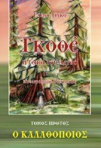 ΓΚΟΘΕ Η ΓΕΝΙΑ ΤΟΥ ΑΕΤΟΥ ΒΙΒΛΙΟ 1 Ο ΚΑΛΑΘΟΠΟΙΟΣ ΓΚΟΘΕ Η ΓΕΝΙΑ ΤΟΥ ΑΕΤΟΥ ΒΙΒΛΙΟ 1 Ο ΚΑΛΑΘΟΠΟΙΟΣ