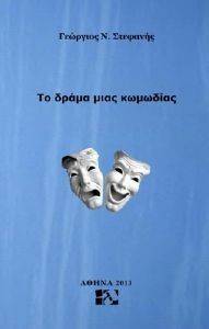 ΤΟ ΔΡΑΜΑ ΜΙΑΣ ΚΩΜΩΔΙΑΣ ΤΟ ΔΡΑΜΑ ΜΙΑΣ ΚΩΜΩΔΙΑΣ