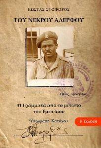 ΤΟΥ ΝΕΚΡΟΥ ΑΔΕΡΦΟΥ ΤΟΥ ΝΕΚΡΟΥ ΑΔΕΡΦΟΥ