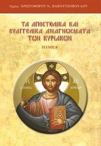 ΤΑ ΑΠΟΣΤΟΛΙΚΑ ΚΑΙ ΕΥΑΓΓΕΛΙΚΑ ΑΝΑΓΝΩΣΜΑΤΑ ΤΩΝ ΚΥΡΙΑΚΩΝ-ΠΕΡΙΟΔΟΣ ΜΑΤΘΑΙΟΥ (ΚΥΡΙΑΚΑΙ Α-ΙΖ) ΤΑ ΑΠΟΣΤΟΛΙΚΑ ΚΑΙ ΕΥΑΓΓΕΛΙΚΑ ΑΝΑΓΝΩΣΜΑΤΑ ΤΩΝ ΚΥΡΙΑΚΩΝ-ΠΕΡΙΟΔΟΣ ΜΑΤΘΑΙΟΥ (ΚΥΡΙΑΚΑΙ Α-ΙΖ)