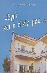 ΕΓΩ ΚΑΙ Η ΟΙΚΙΑ ΜΟΥ ΕΓΩ ΚΑΙ Η ΟΙΚΙΑ ΜΟΥ