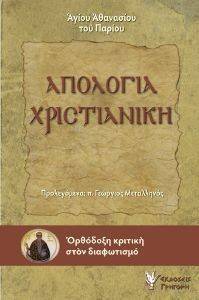 ΑΓΙΟΣ ΑΘΑΝΑΣΙΟΣ Ο ΠΑΡΙΟΣ ΑΠΟΛΟΓΙΑ ΧΡΙΣΤΙΑΝΙΚΗ