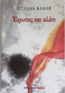 ΕΡΩΤΑΣ ΚΑΙ ΑΛΑΤΙ ΕΡΩΤΑΣ ΚΑΙ ΑΛΑΤΙ