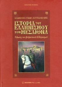 ΙΣΤΟΡΙΑ ΤΟΥ ΕΛΛΗΝΙΣΜΟΥ ΤΟΝ ΜΕΣΑΙΩΝΑ ΤΟΜΟΣ 1 ΙΣΤΟΡΙΑ ΤΟΥ ΕΛΛΗΝΙΣΜΟΥ ΤΟΝ ΜΕΣΑΙΩΝΑ ΤΟΜΟΣ 1