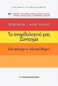 ΤΟ ΑΝΟΡΘΟΛΟΓΙΚΟ ΜΑΣ ΣΥΝΤΑΓΜΑ ΤΟ ΑΝΟΡΘΟΛΟΓΙΚΟ ΜΑΣ ΣΥΝΤΑΓΜΑ