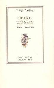 ΣΤΙΓΜΗ ΣΤΟ ΧΑΟΣ ΣΤΙΓΜΗ ΣΤΟ ΧΑΟΣ