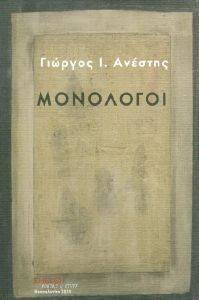 ΜΟΝΟΛΟΓΟΙ ΜΟΝΟΛΟΓΟΙ